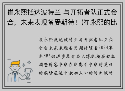崔永熙抵达波特兰 与开拓者队正式会合，未来表现备受期待！(崔永熙的比赛视频)