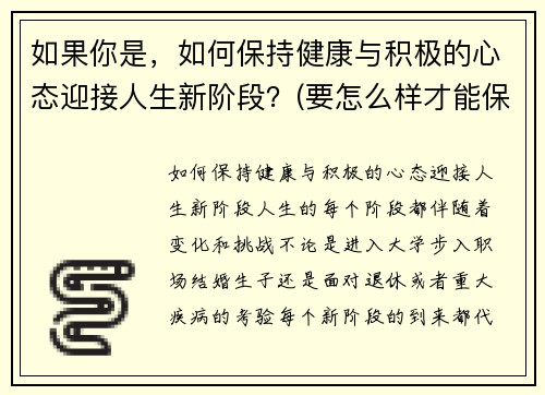 如果你是，如何保持健康与积极的心态迎接人生新阶段？(要怎么样才能保持健康的心态)