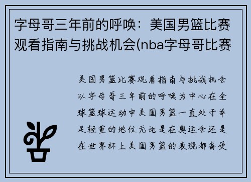 字母哥三年前的呼唤：美国男篮比赛观看指南与挑战机会(nba字母哥比赛视频)