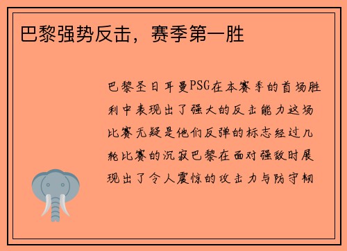 巴黎强势反击,赛季第一胜 巴黎强势反击,赛季第一胜