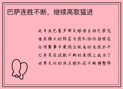 巴萨连胜不断,继续高歌猛进 巴萨连胜不断,继续高歌猛进