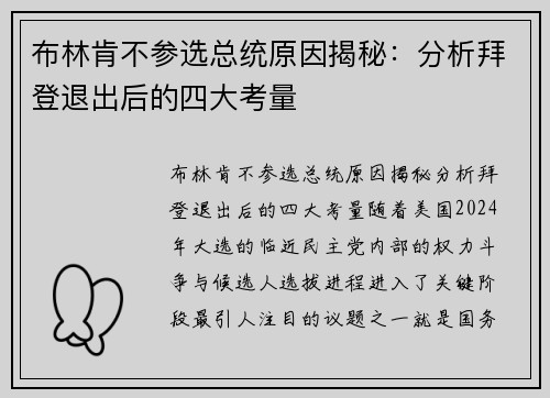 布林肯不参选总统原因揭秘:分析拜登退出后的四大考量 布林肯不参选总统原因揭秘:分析拜登退出后的四大考量