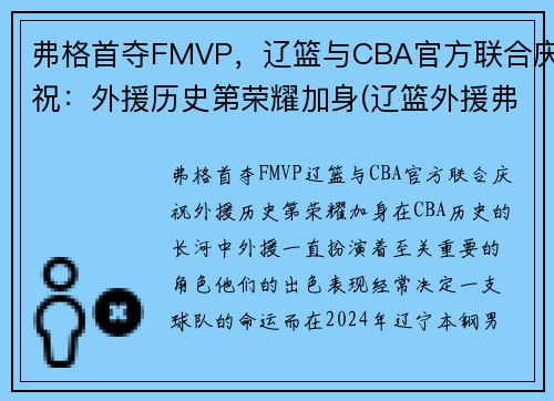 弗格首夺FMVP,辽篮与CBA官方联合庆祝:外援历史第荣耀加身(辽篮外援弗格泰勒最新消息) 弗格首夺FMVP,辽篮与CBA官方联合庆祝:外援历史第荣耀加身(辽篮外援弗格泰勒最新消息)
