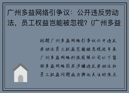广州多益网络引争议:公开违反劳动法,员工权益岂能被忽视?(广州多益网络股份有限公司是做什么的) 广州多益网络引争议:公开违反劳动法,员工权益岂能被忽视?(广州多益网络股份有限公司是做什么的)