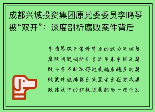 成都兴城投资集团原党委委员李鸣琴被“双开”:深度剖析腐败案件背后的权力失控 成都兴城投资集团原党委委员李鸣琴被“双开”:深度剖析腐败案件背后的权力失控