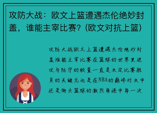 攻防大战：欧文上篮遭遇杰伦绝妙封盖，谁能主宰比赛？(欧文对抗上篮)