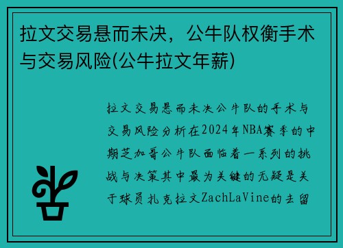 拉文交易悬而未决，公牛队权衡手术与交易风险(公牛拉文年薪)