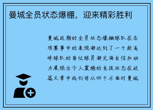 曼城全员状态爆棚,迎来精彩胜利 曼城全员状态爆棚,迎来精彩胜利