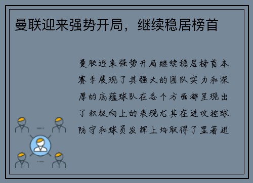 曼联迎来强势开局,继续稳居榜首 曼联迎来强势开局,继续稳居榜首