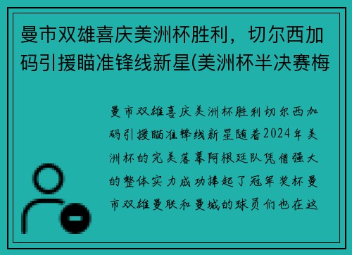 曼市双雄喜庆美洲杯胜利,切尔西加码引援瞄准锋线新星(美洲杯半决赛梅西) 曼市双雄喜庆美洲杯胜利,切尔西加码引援瞄准锋线新星(美洲杯半决赛梅西)