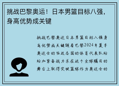 挑战巴黎奥运!日本男篮目标八强,身高优势成关键 挑战巴黎奥运!日本男篮目标八强,身高优势成关键