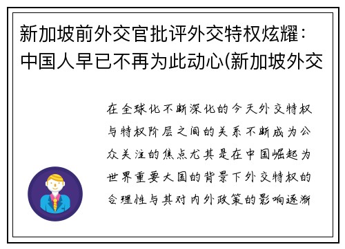 新加坡前外交官批评外交特权炫耀:中国人早已不再为此动心(新加坡外交护照) 新加坡前外交官批评外交特权炫耀:中国人早已不再为此动心(新加坡外交护照)