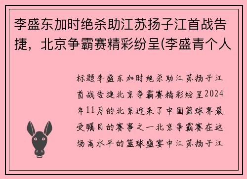 李盛东加时绝杀助江苏扬子江首战告捷,北京争霸赛精彩纷呈(李盛青个人简历) 李盛东加时绝杀助江苏扬子江首战告捷,北京争霸赛精彩纷呈(李盛青个人简历)