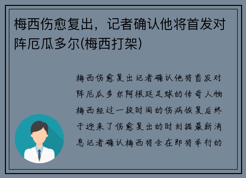 梅西伤愈复出,记者确认他将首发对阵厄瓜多尔(梅西打架) 梅西伤愈复出,记者确认他将首发对阵厄瓜多尔(梅西打架)
