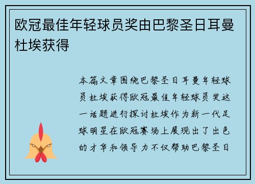 欧冠最佳年轻球员奖由巴黎圣日耳曼杜埃获得 欧冠最佳年轻球员奖由巴黎圣日耳曼杜埃获得