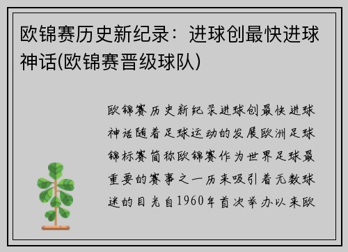 欧锦赛历史新纪录:进球创最快进球神话(欧锦赛晋级球队) 欧锦赛历史新纪录:进球创最快进球神话(欧锦赛晋级球队)