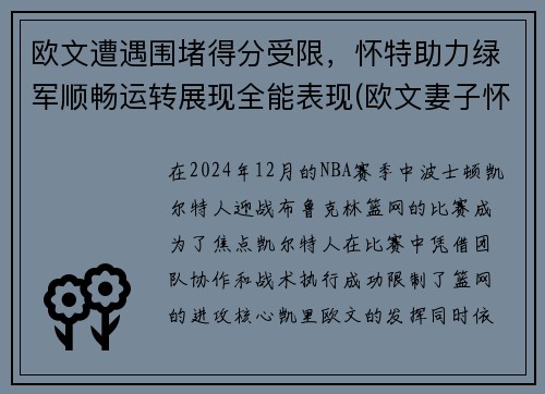 欧文遭遇围堵得分受限,怀特助力绿军顺畅运转展现全能表现(欧文妻子怀孕) 欧文遭遇围堵得分受限,怀特助力绿军顺畅运转展现全能表现(欧文妻子怀孕)