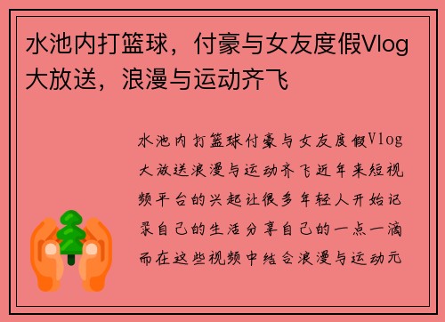 水池内打篮球,付豪与女友度假Vlog大放送,浪漫与运动齐飞 水池内打篮球,付豪与女友度假Vlog大放送,浪漫与运动齐飞