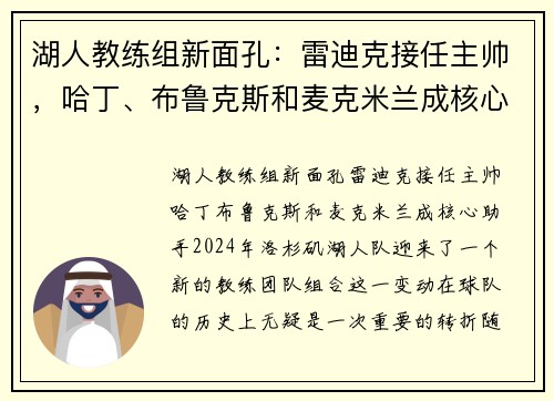 湖人教练组新面孔：雷迪克接任主帅，哈丁、布鲁克斯和麦克米兰成核心助手