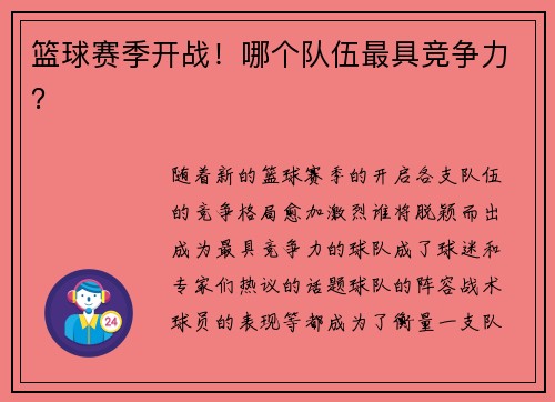 篮球赛季开战！哪个队伍最具竞争力？