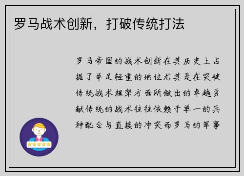 罗马战术创新，打破传统打法