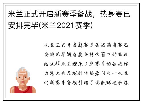 米兰正式开启新赛季备战，热身赛已安排完毕(米兰2021赛季)