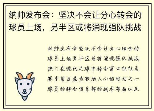 纳帅发布会：坚决不会让分心转会的球员上场，另半区或将涌现强队挑战热门