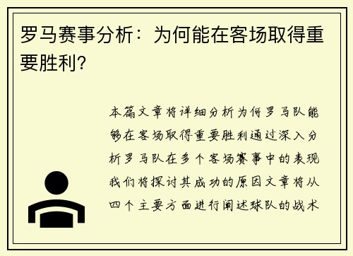 罗马赛事分析：为何能在客场取得重要胜利？