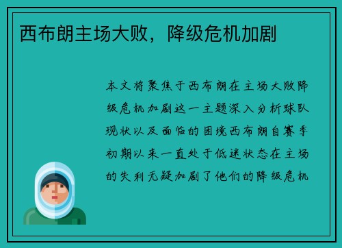 西布朗主场大败，降级危机加剧