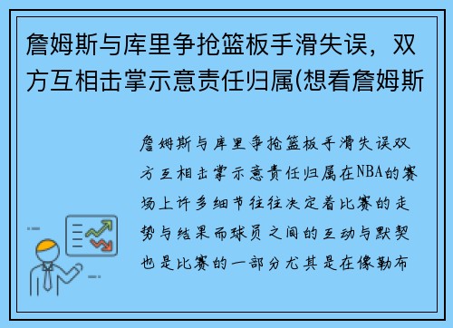 詹姆斯与库里争抢篮板手滑失误，双方互相击掌示意责任归属(想看詹姆斯和库里一起打球)