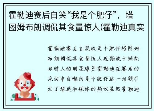 霍勒迪赛后自笑“我是个肥仔”，塔图姆布朗调侃其食量惊人(霍勒迪真实身高)