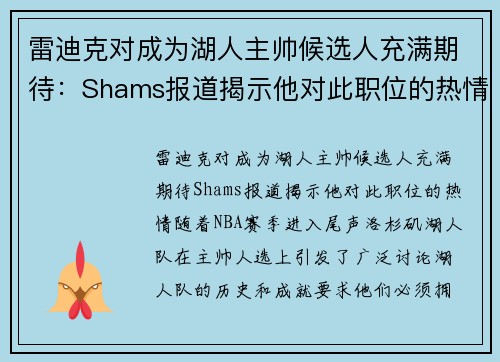 雷迪克对成为湖人主帅候选人充满期待：Shams报道揭示他对此职位的热情