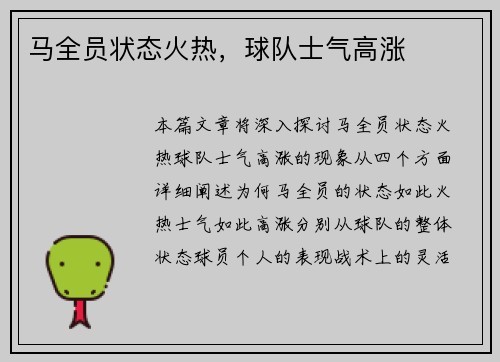 马全员状态火热，球队士气高涨