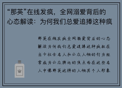 “那英”在线发疯，全网溺爱背后的心态解读：为何我们总爱追捧这种疯狂？