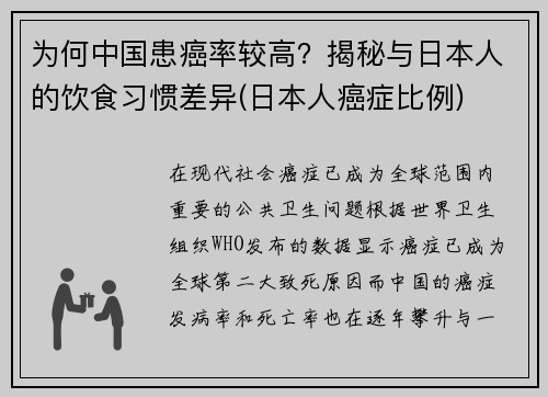 为何中国患癌率较高？揭秘与日本人的饮食习惯差异(日本人癌症比例)