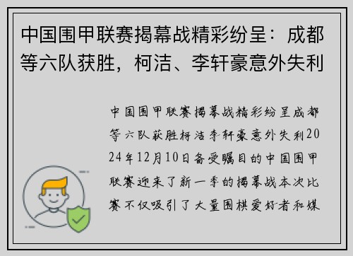 中国围甲联赛揭幕战精彩纷呈：成都等六队获胜，柯洁、李轩豪意外失利