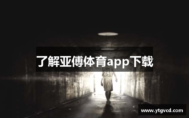 了解亚傅体育app下载